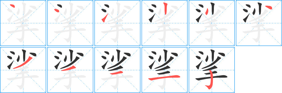 挲 挲