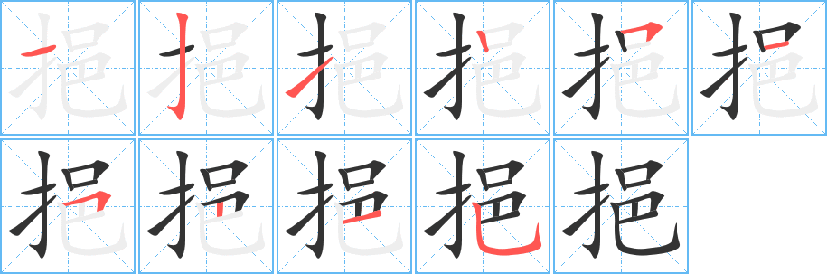 挹 挹