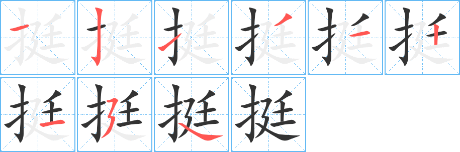 挺 挺