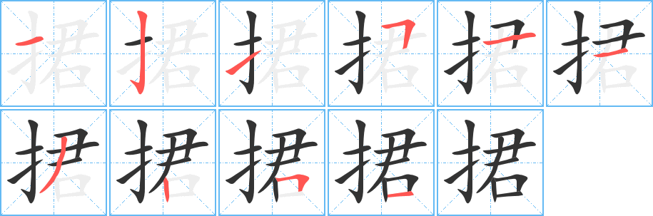 捃 捃