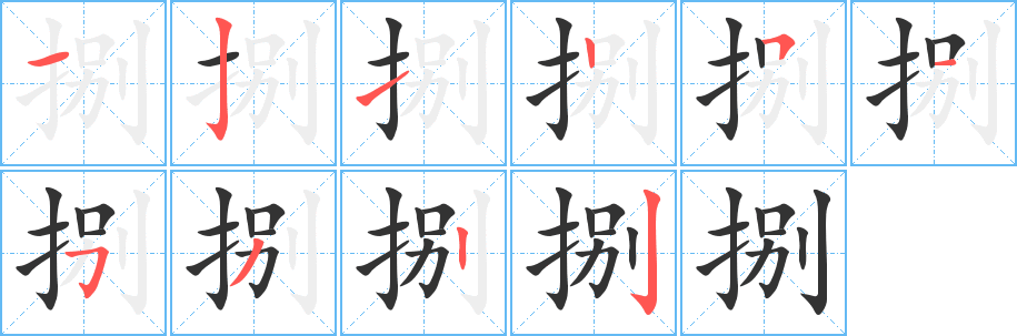 捌 捌