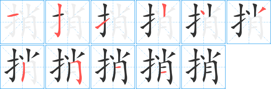 捎 捎