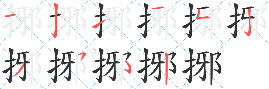 捓 捓