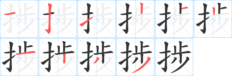 捗 捗