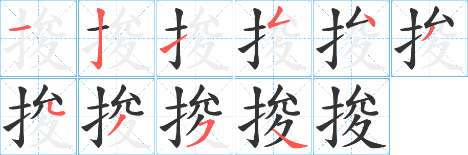 捘 捘