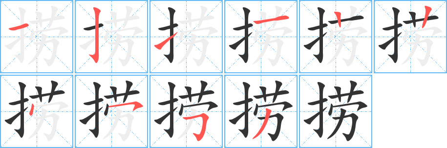 捞 捞