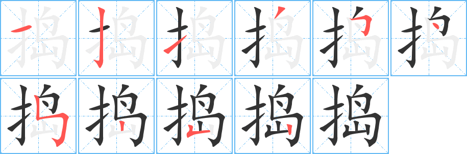 捣 捣