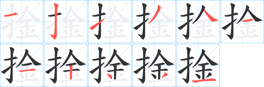 捦 捦
