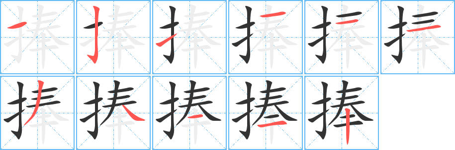 捧 捧