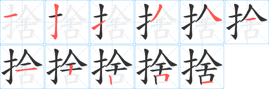 捨 捨