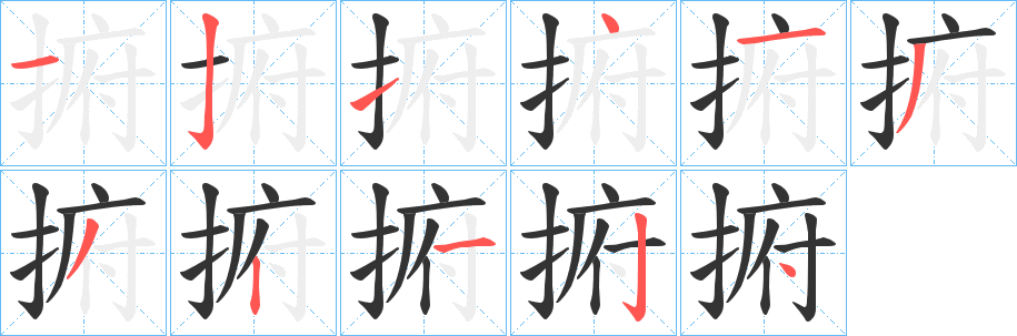 捬 捬
