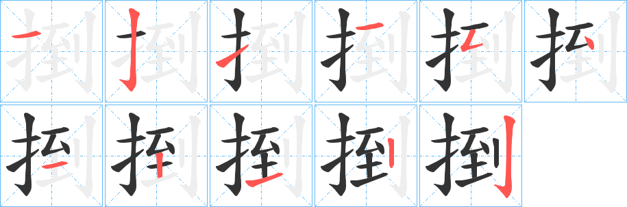 捯 捯