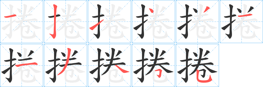捲 捲
