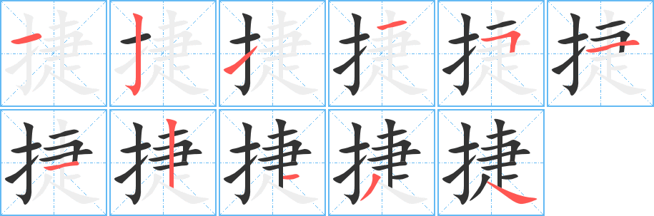 捷 捷
