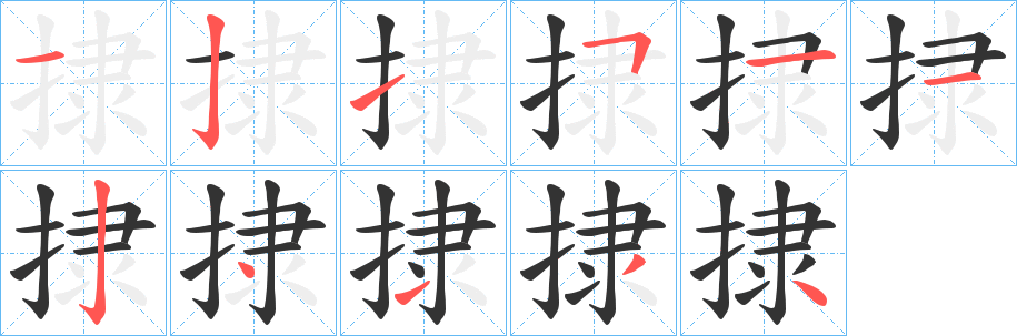 捸 捸