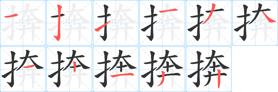 捹 捹