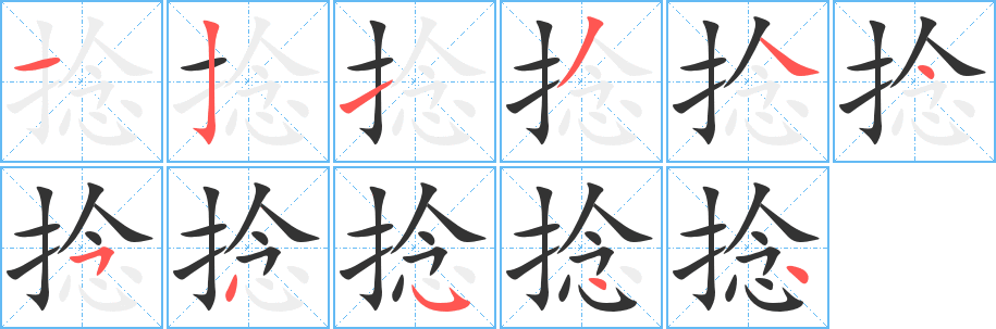 捻 捻