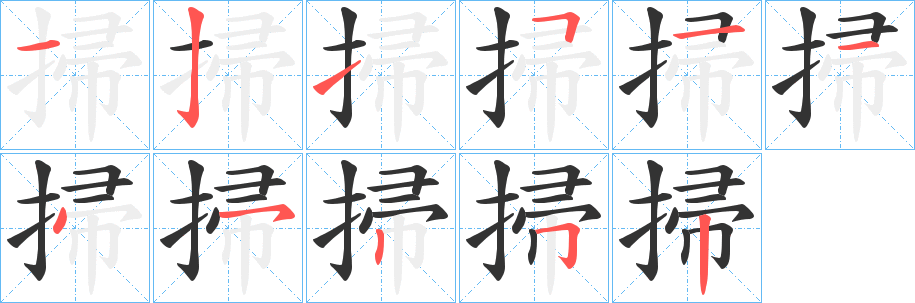 掃 掃