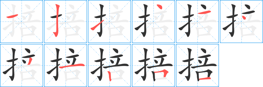 掊 掊
