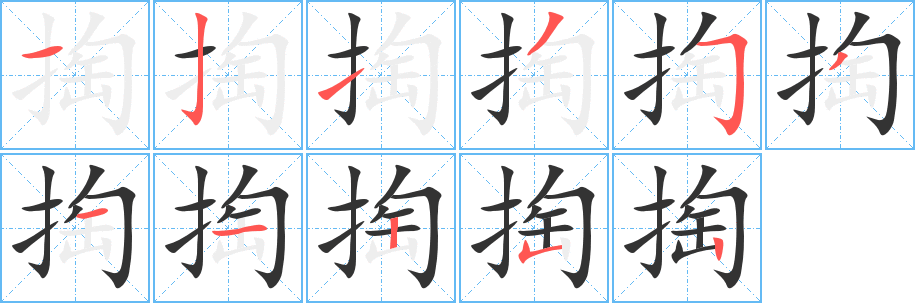 掏 掏