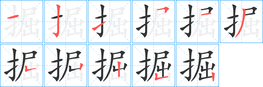 掘 掘