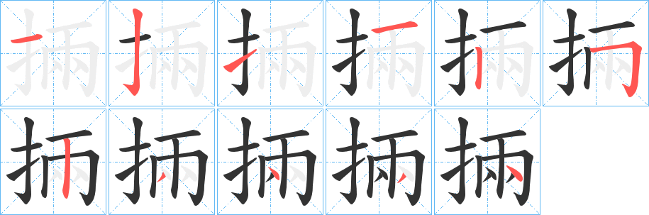 掚 掚