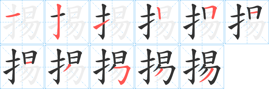 掦 掦