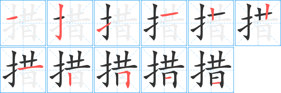 措 措