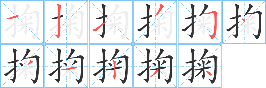 掬 掬
