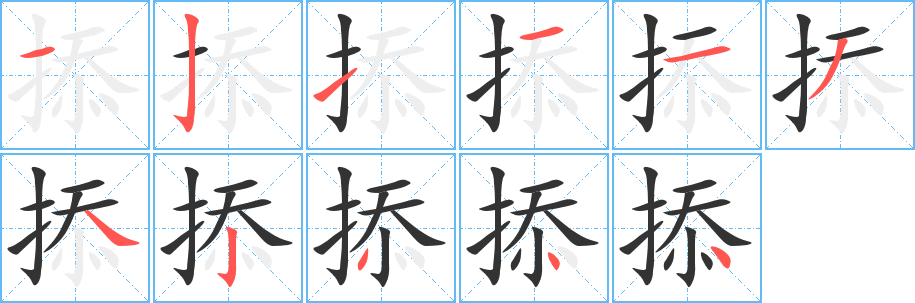掭 掭
