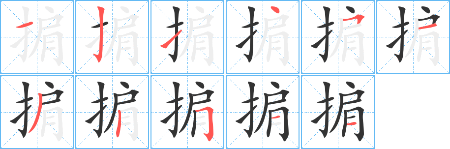 掮 掮