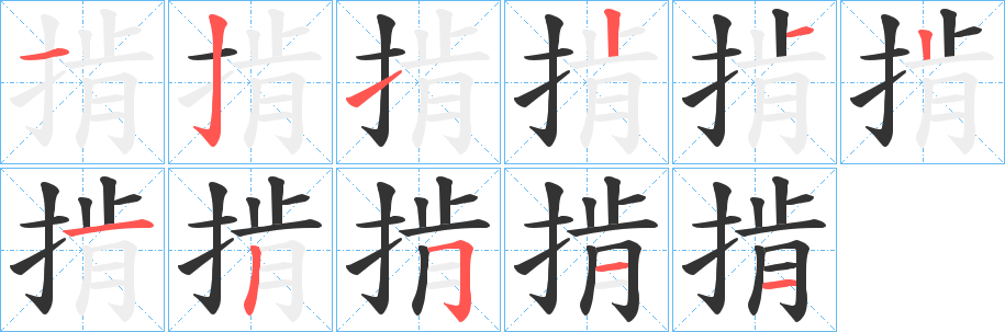掯 掯