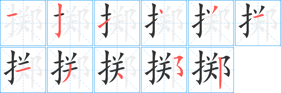 掷 掷