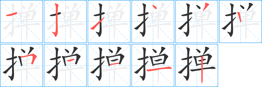 掸 掸
