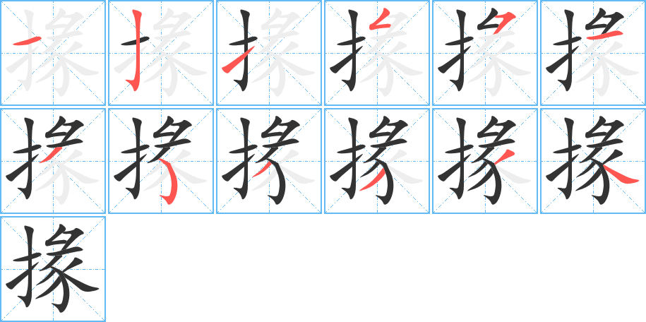 掾 掾