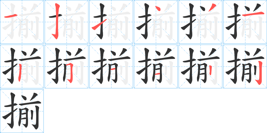 揃 揃