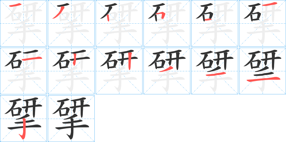 揅 揅