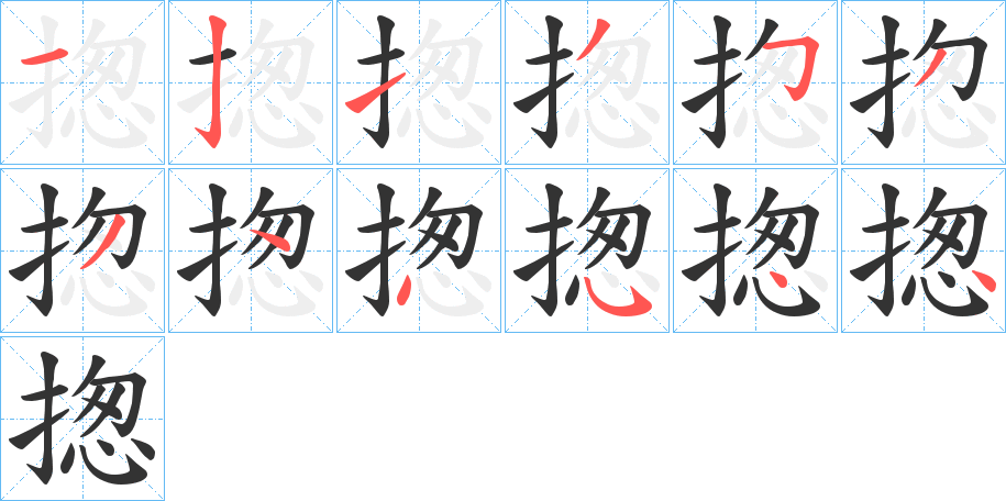 揔 揔