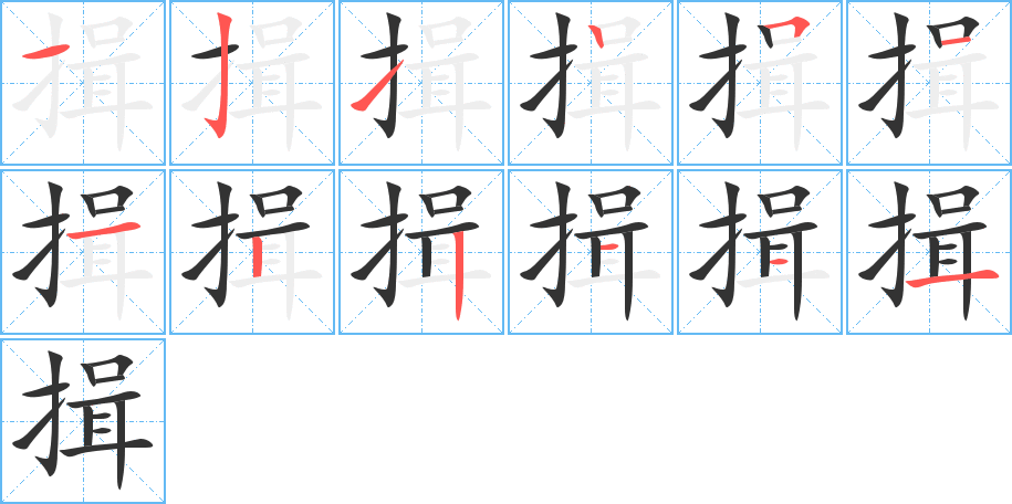揖 揖