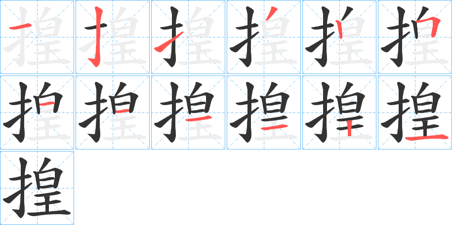 揘 揘