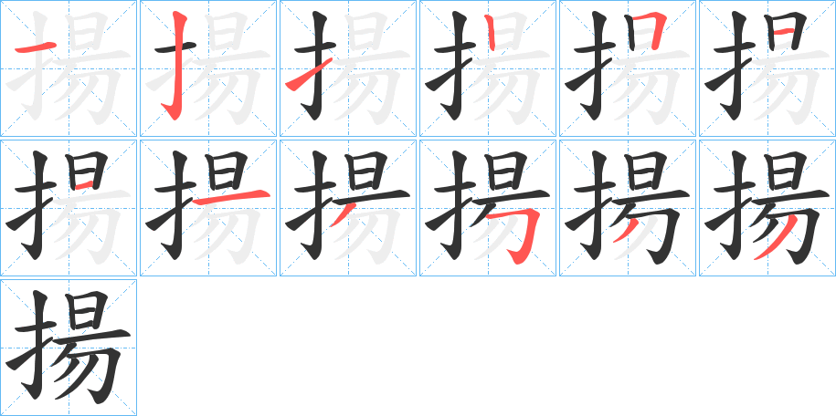 揚 揚