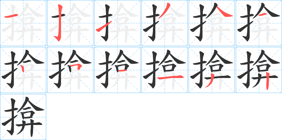 揜 揜