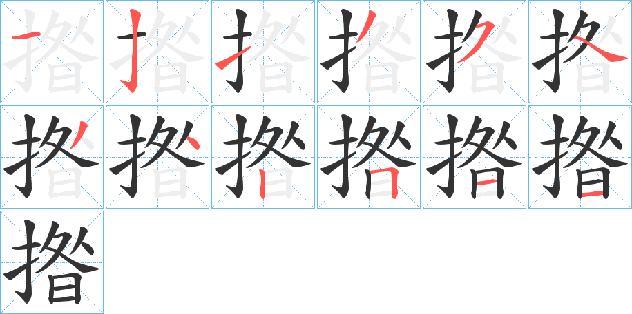 揝 揝