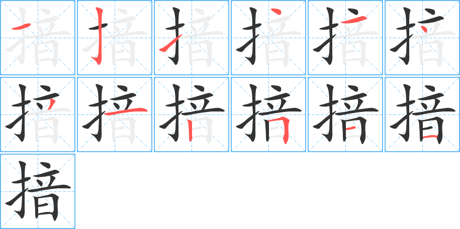 揞 揞