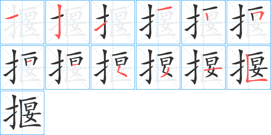 揠 揠