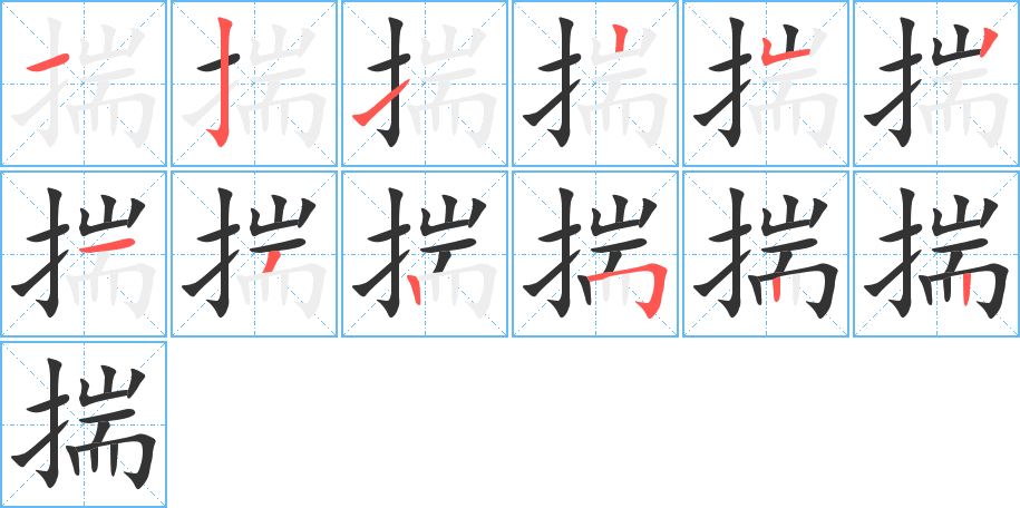 揣 揣