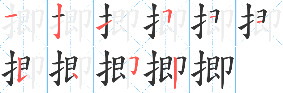 揤 揤