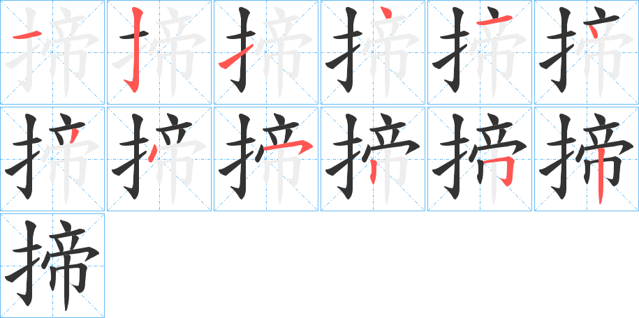 揥 揥