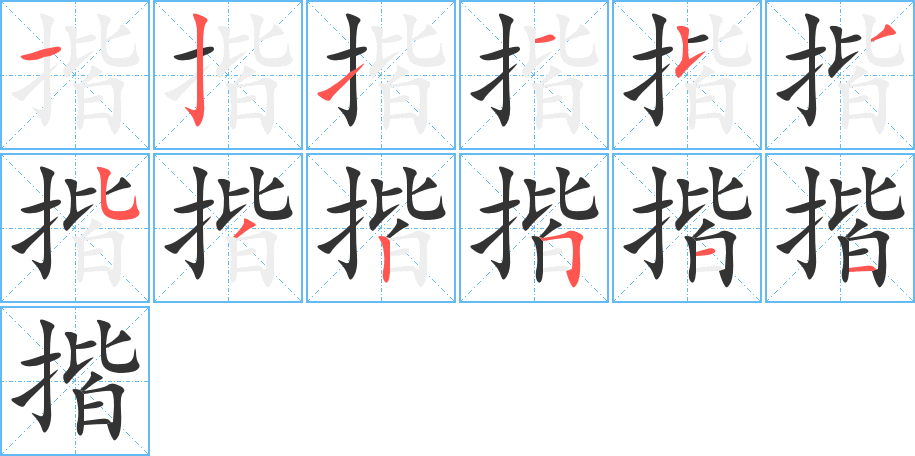 揩 揩