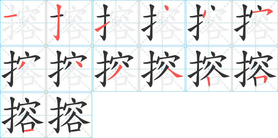 搈 搈